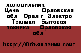 холодильник LG GC-309B › Цена ­ 6 000 - Орловская обл., Орел г. Электро-Техника » Бытовая техника   . Орловская обл.